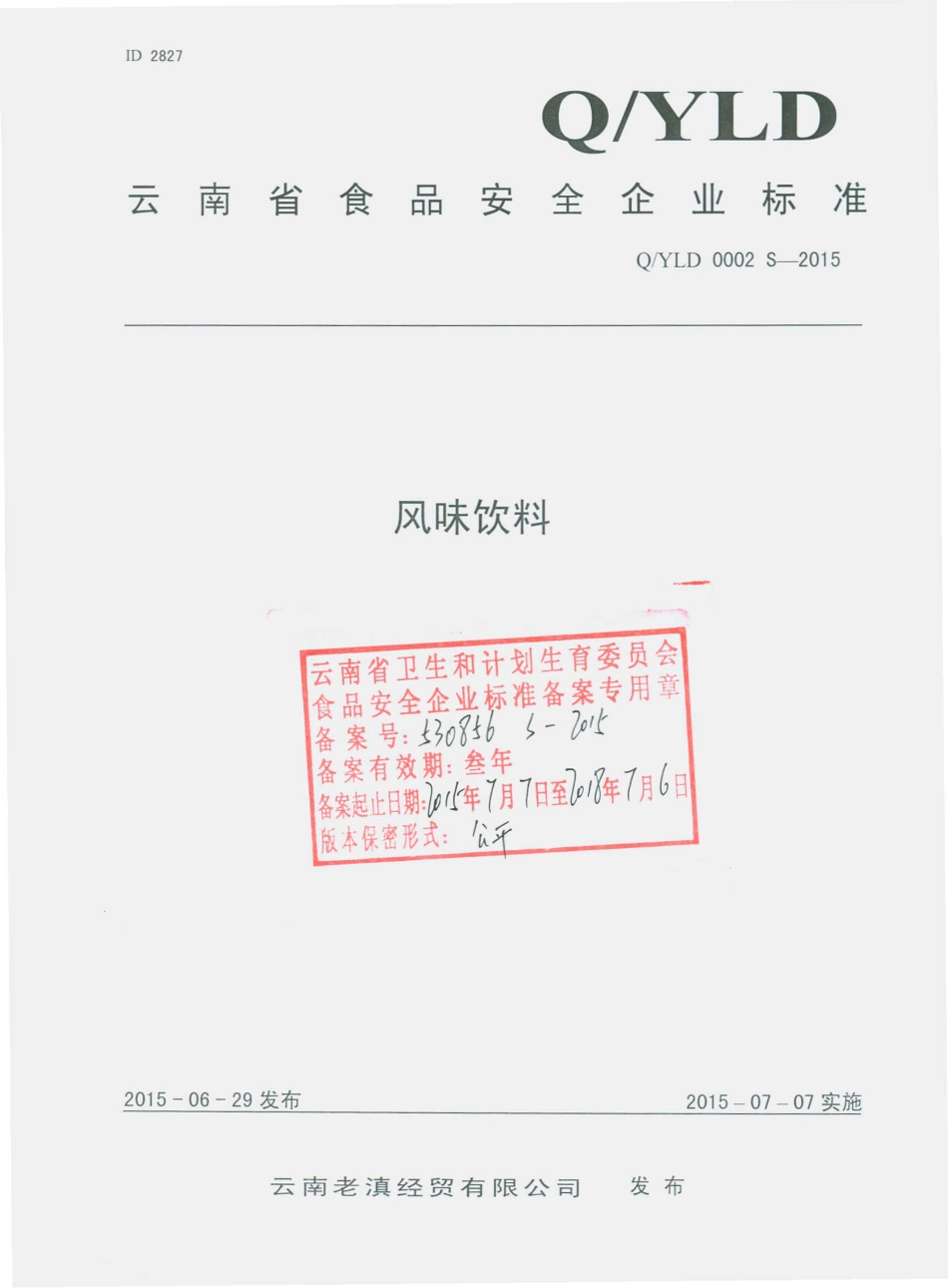 QYLD 0002 S-2015 云南老滇经贸有限公司 风味饮料.pdf_第1页