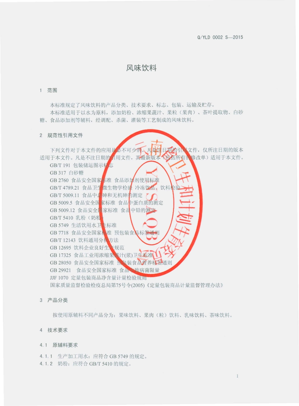 QYLD 0002 S-2015 云南老滇经贸有限公司 风味饮料.pdf_第3页