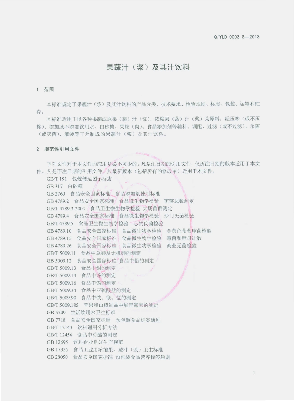 QYLD 0003 S-2013 西双版纳雨林傣香农业科技有限公司 果蔬汁（浆）及其汁饮料.pdf_第3页