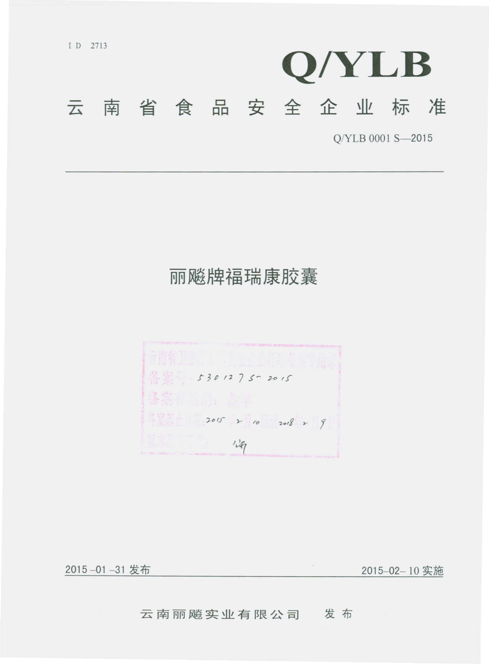 QYLB 0001 S-2015 云南丽飚实业有限公司 丽飚牌福瑞康胶囊.pdf_第1页