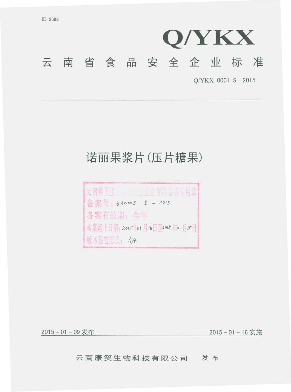 QYKX 0001 S-2015 云南康笑生物科技有限公司 诺丽果浆片（压片糖果）.pdf_第1页