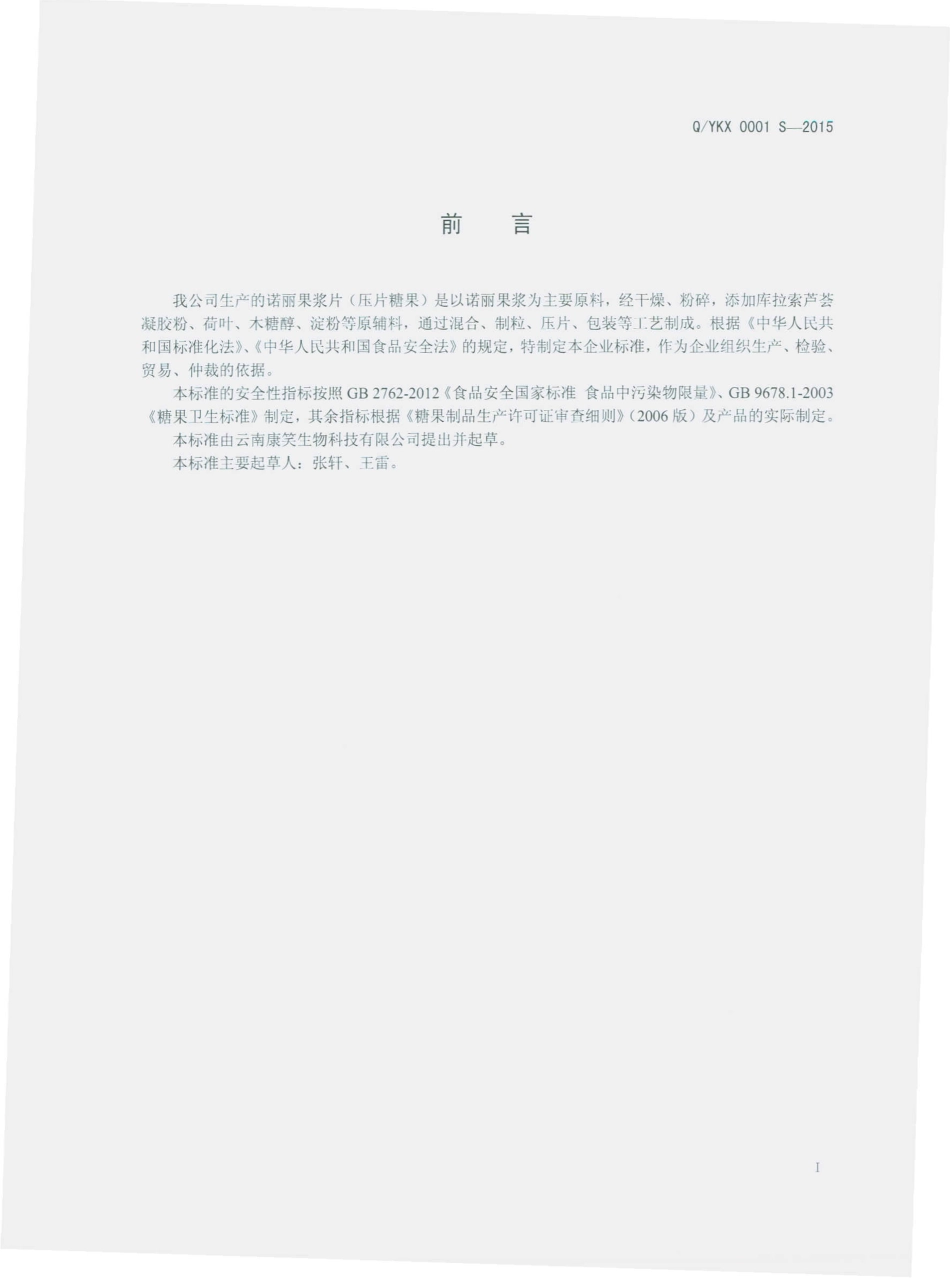 QYKX 0001 S-2015 云南康笑生物科技有限公司 诺丽果浆片（压片糖果）.pdf_第2页