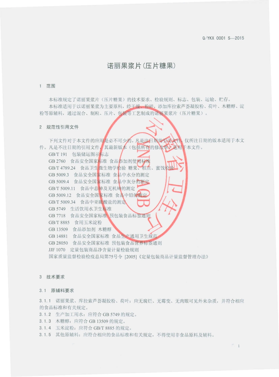 QYKX 0001 S-2015 云南康笑生物科技有限公司 诺丽果浆片（压片糖果）.pdf_第3页