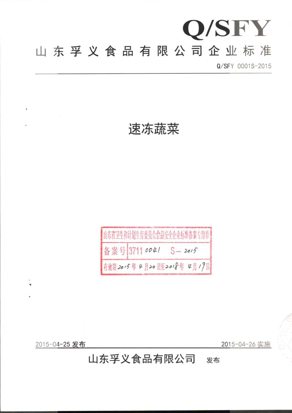 QSFY 0001 S-2015 山东孚义食品有限公司 速冻蔬菜.pdf_第1页