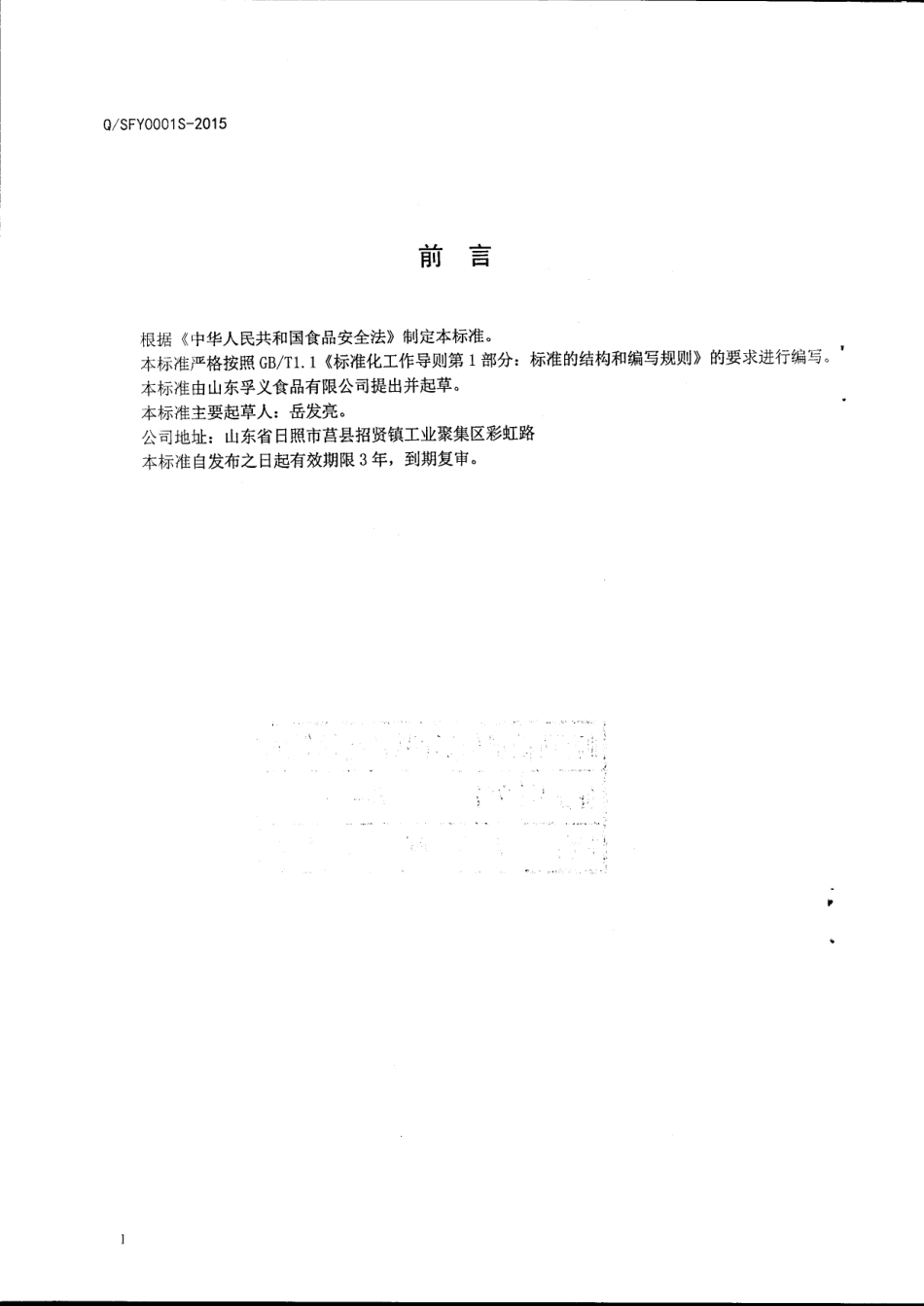 QSFY 0001 S-2015 山东孚义食品有限公司 速冻蔬菜.pdf_第2页