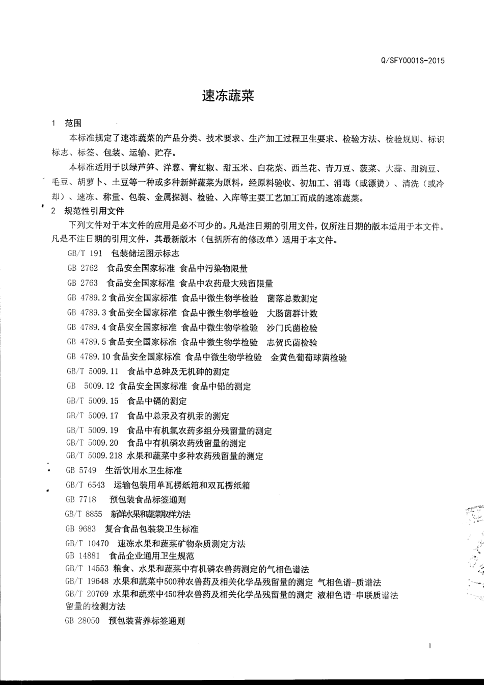 QSFY 0001 S-2015 山东孚义食品有限公司 速冻蔬菜.pdf_第3页