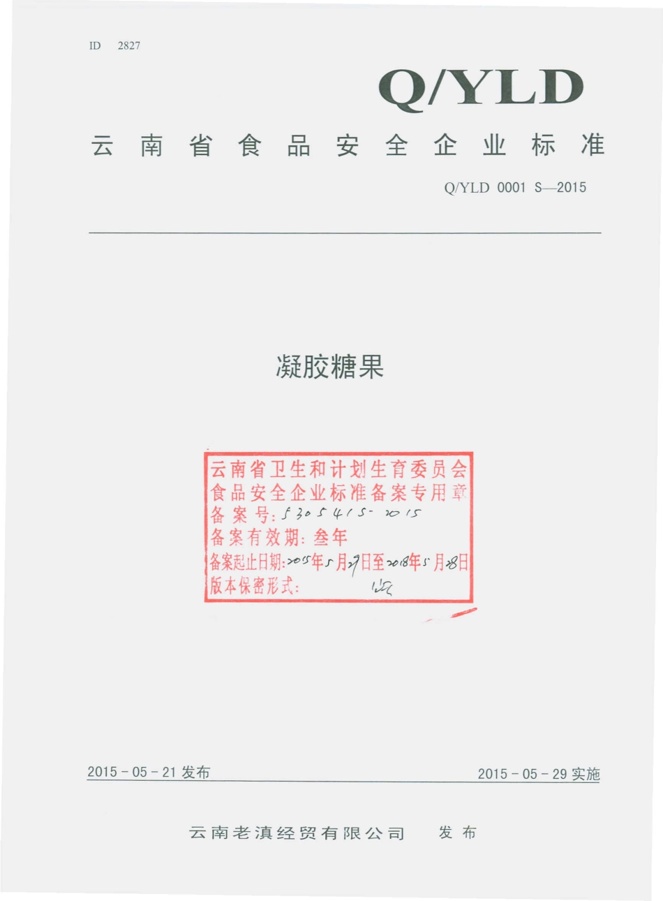 QYLD 0001 S-2015 云南老滇经贸有限公司 凝胶糖果.pdf_第1页