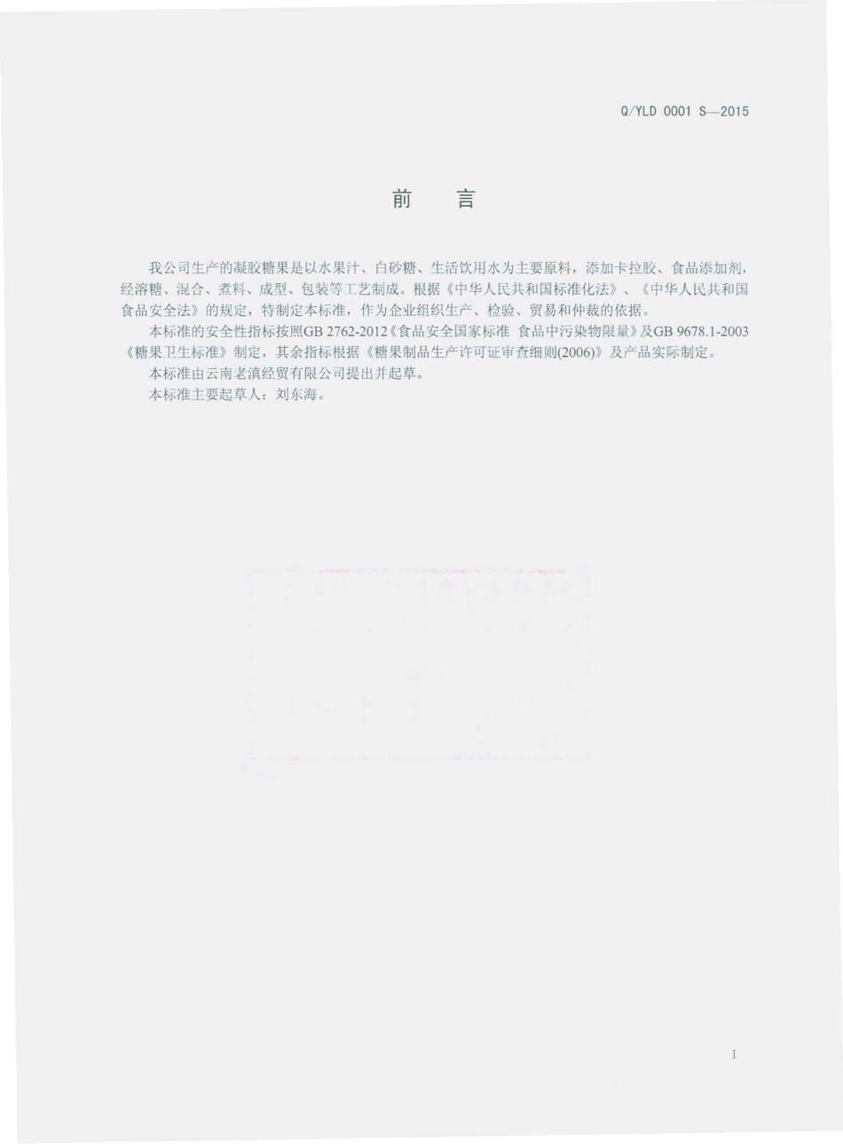 QYLD 0001 S-2015 云南老滇经贸有限公司 凝胶糖果.pdf_第2页