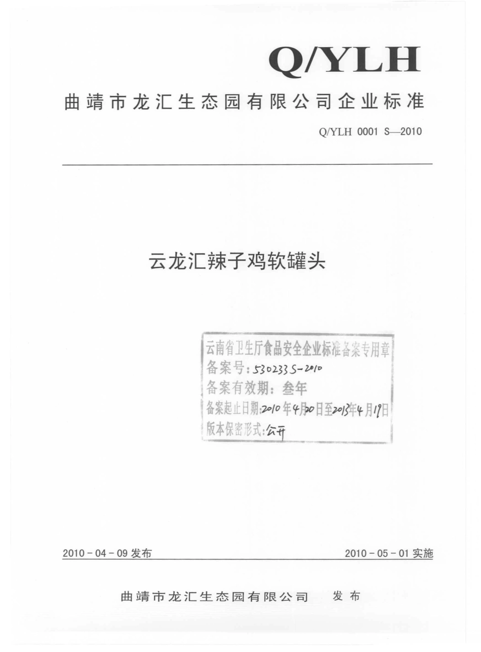 QYLH0001 S-2010 云龙汇辣子鸡软罐头.pdf_第1页