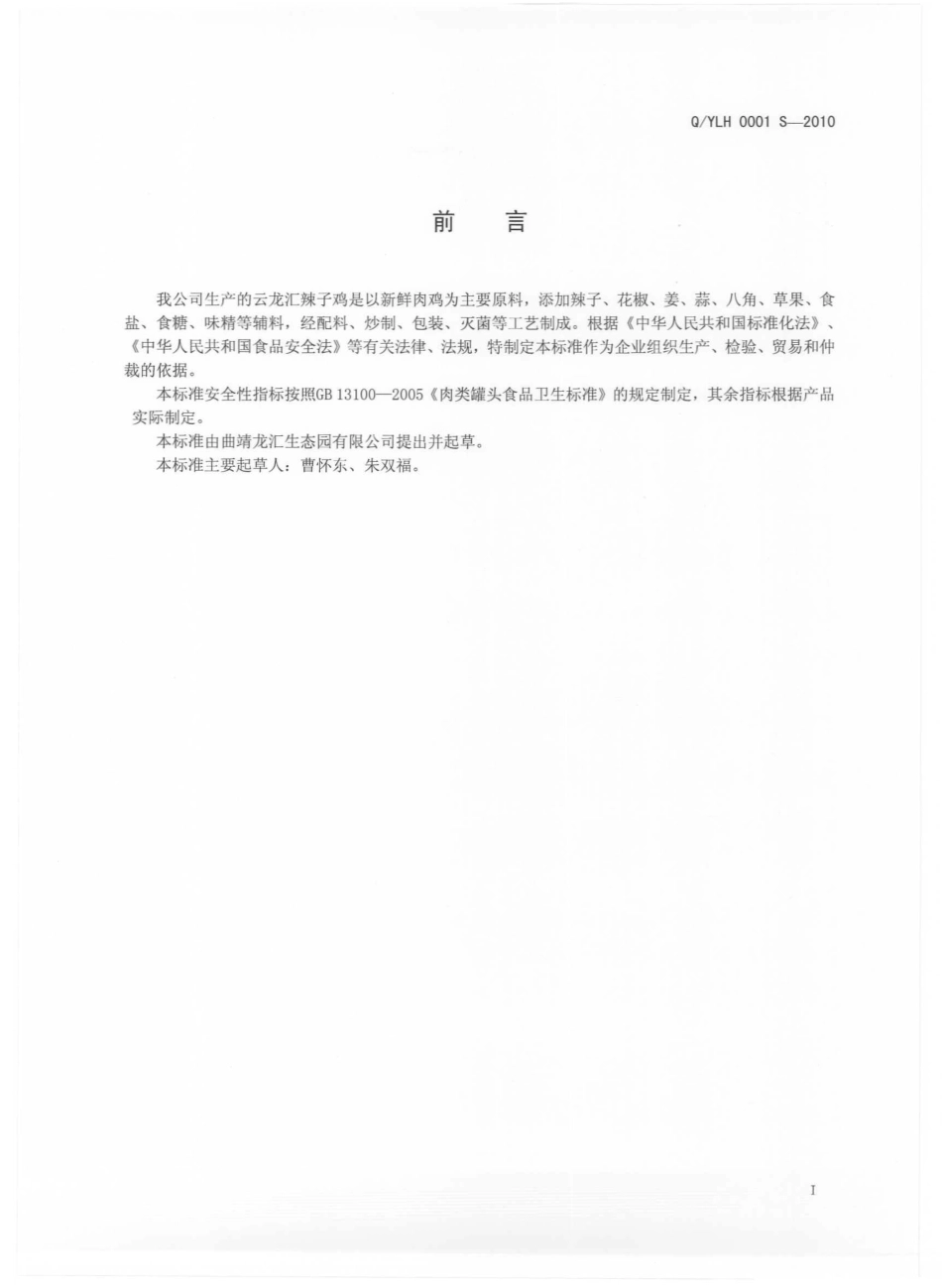 QYLH0001 S-2010 云龙汇辣子鸡软罐头.pdf_第3页