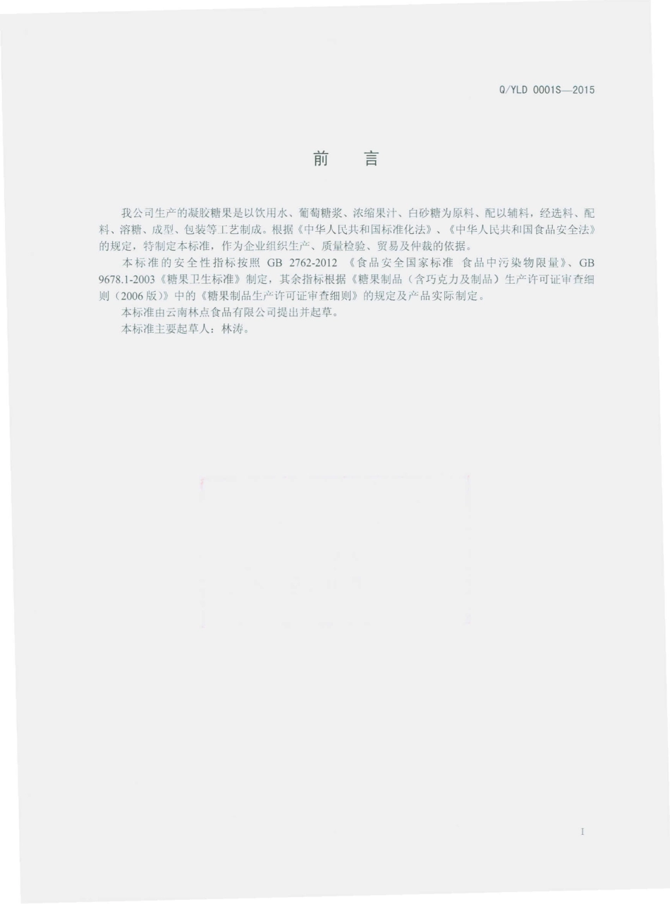 QYLD 0001 S-2015 云南林点食品有限公司 凝胶糖果.pdf_第2页