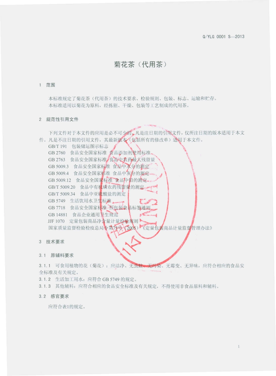 QYLG 0001 S-2013 菊花茶（代用茶）.pdf_第3页