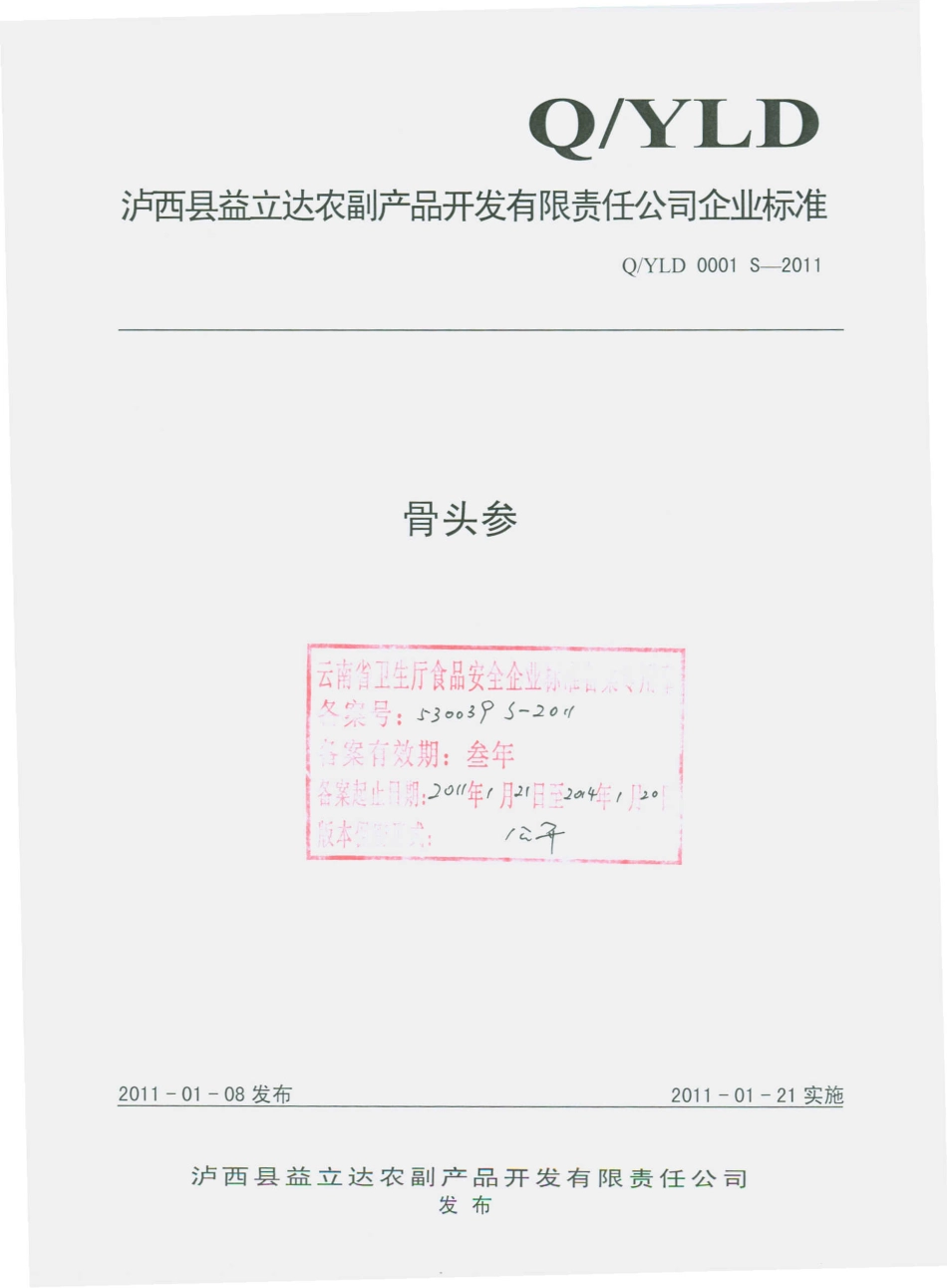 QYLD 0001 S-2011 骨头参.pdf_第1页