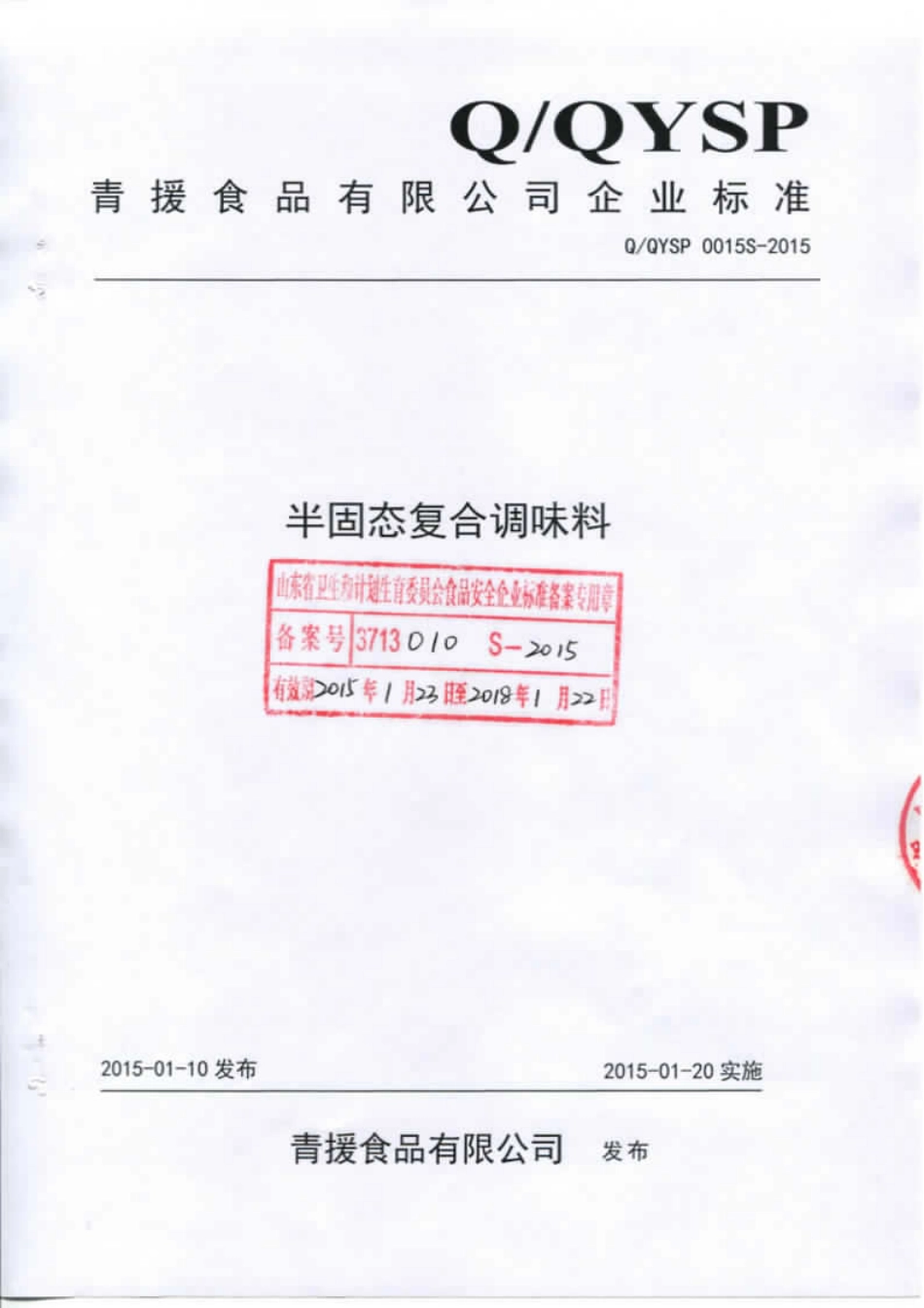 QQYSP 0015 S-2015 青援食品有限公司 半固态复合调味料.pdf_第1页