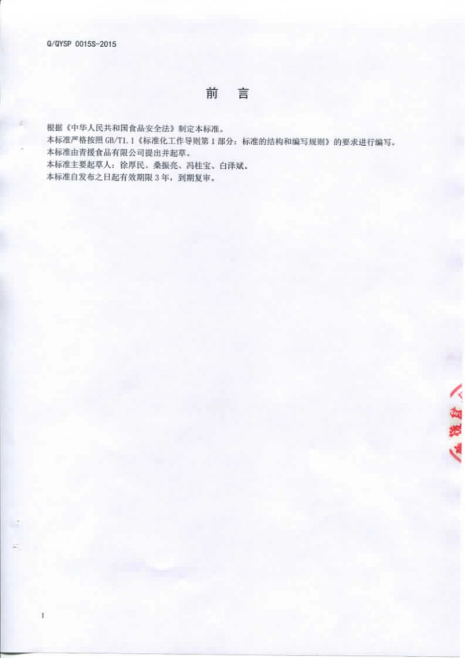 QQYSP 0015 S-2015 青援食品有限公司 半固态复合调味料.pdf_第2页