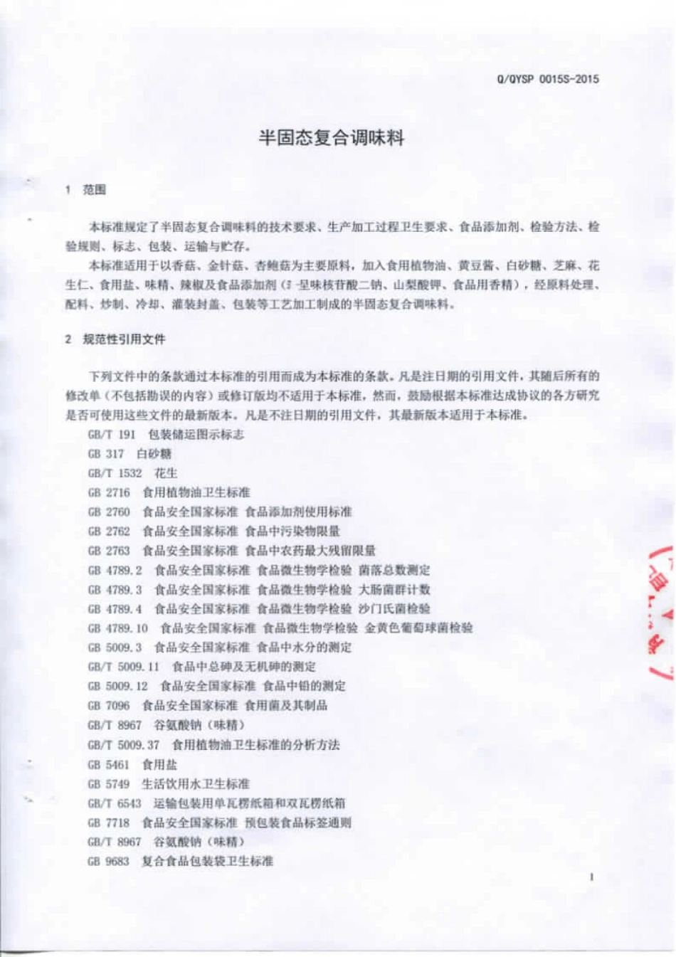 QQYSP 0015 S-2015 青援食品有限公司 半固态复合调味料.pdf_第3页