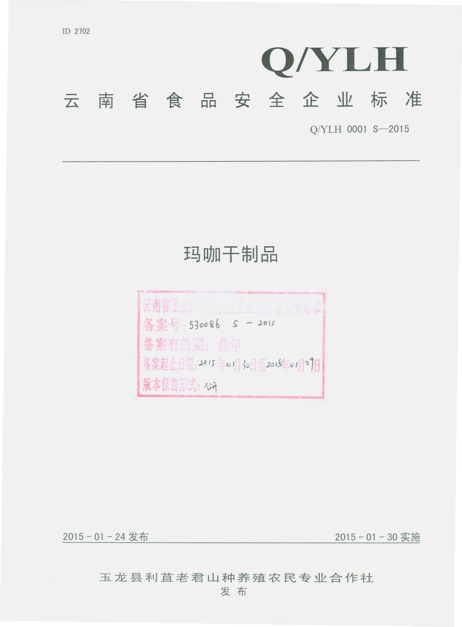 QYLH 0001 S-2015 玉龙县利苴老君山种养殖农民专业合作社 玛咖干制品.pdf_第1页