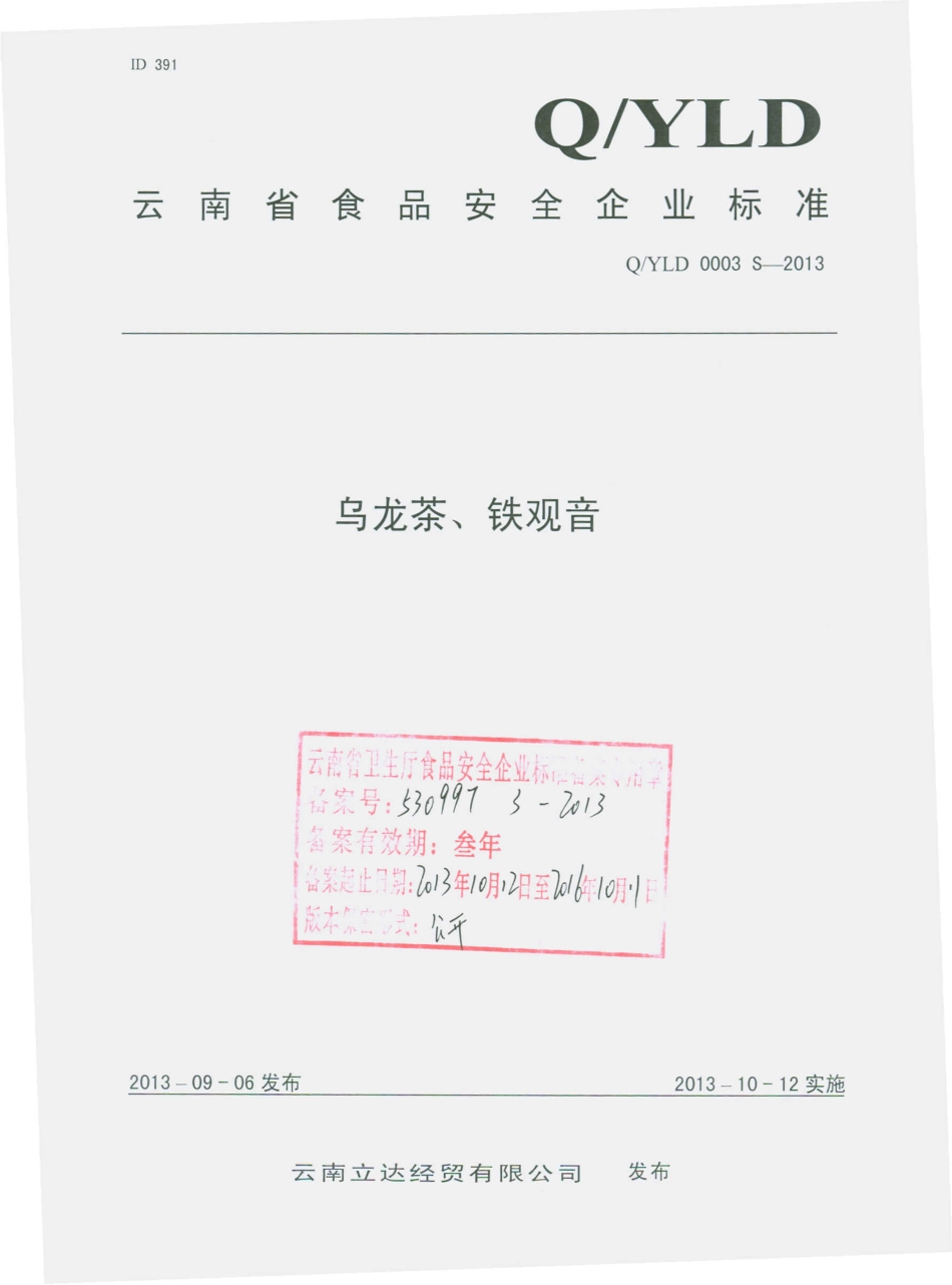 QYLD 0003 S-2013 云南立达经贸有限公司 乌龙茶、铁观音.pdf_第1页