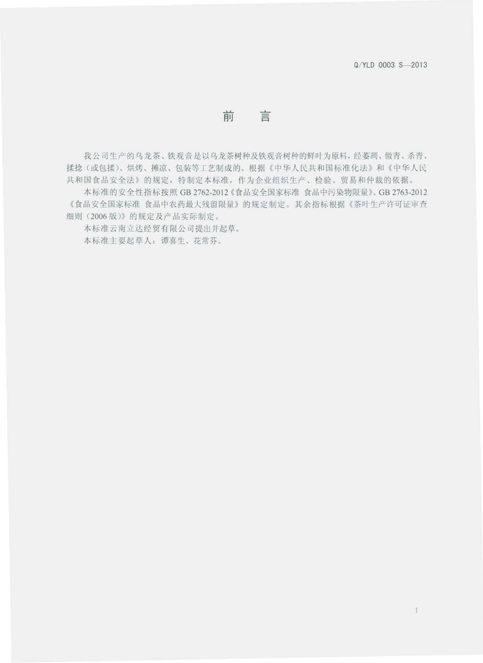 QYLD 0003 S-2013 云南立达经贸有限公司 乌龙茶、铁观音.pdf_第2页