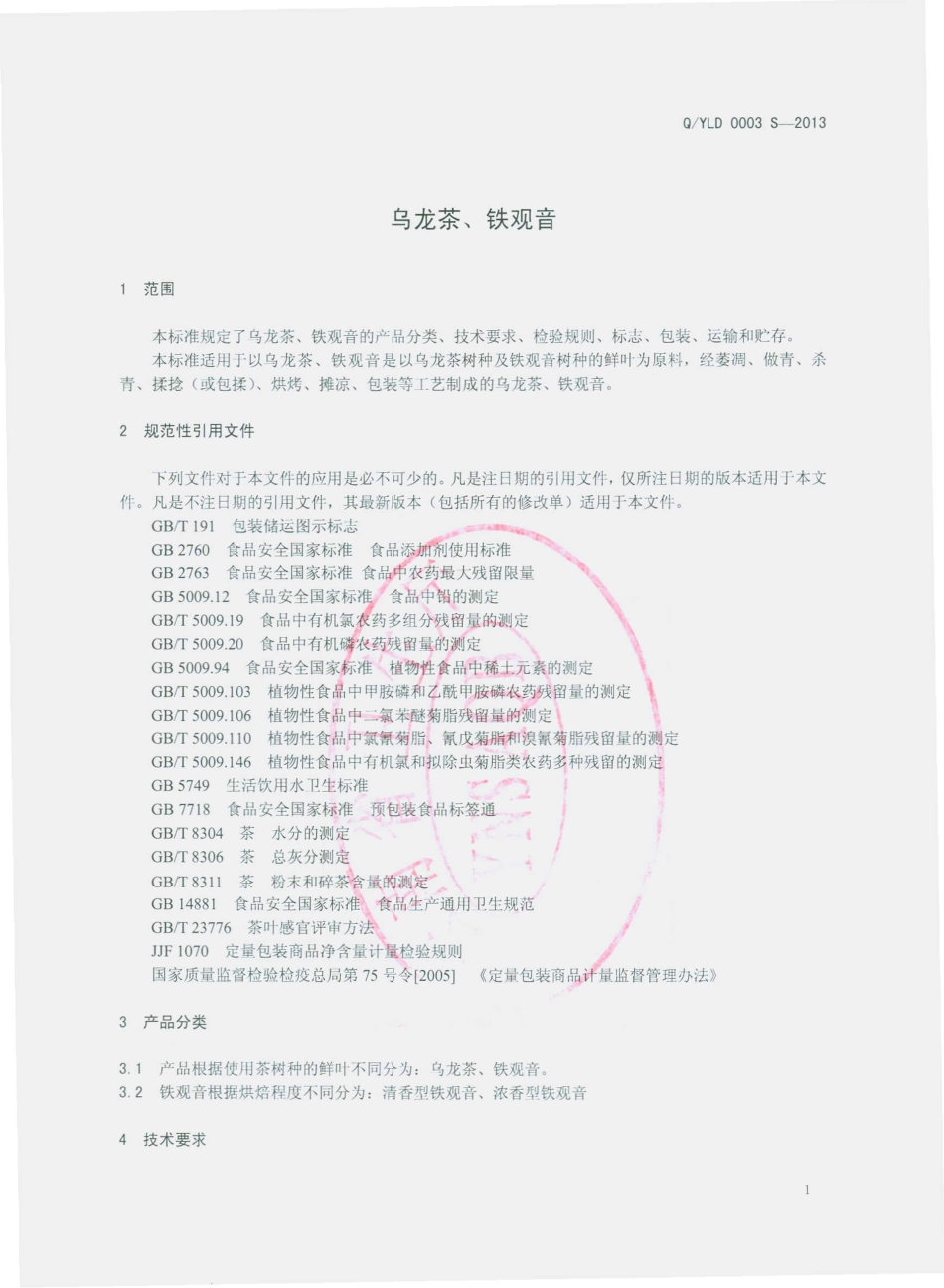 QYLD 0003 S-2013 云南立达经贸有限公司 乌龙茶、铁观音.pdf_第3页