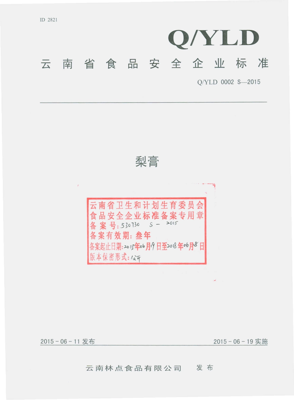 QYLD 0002 S-2015 云南林点食品有限公司 梨膏.pdf_第1页