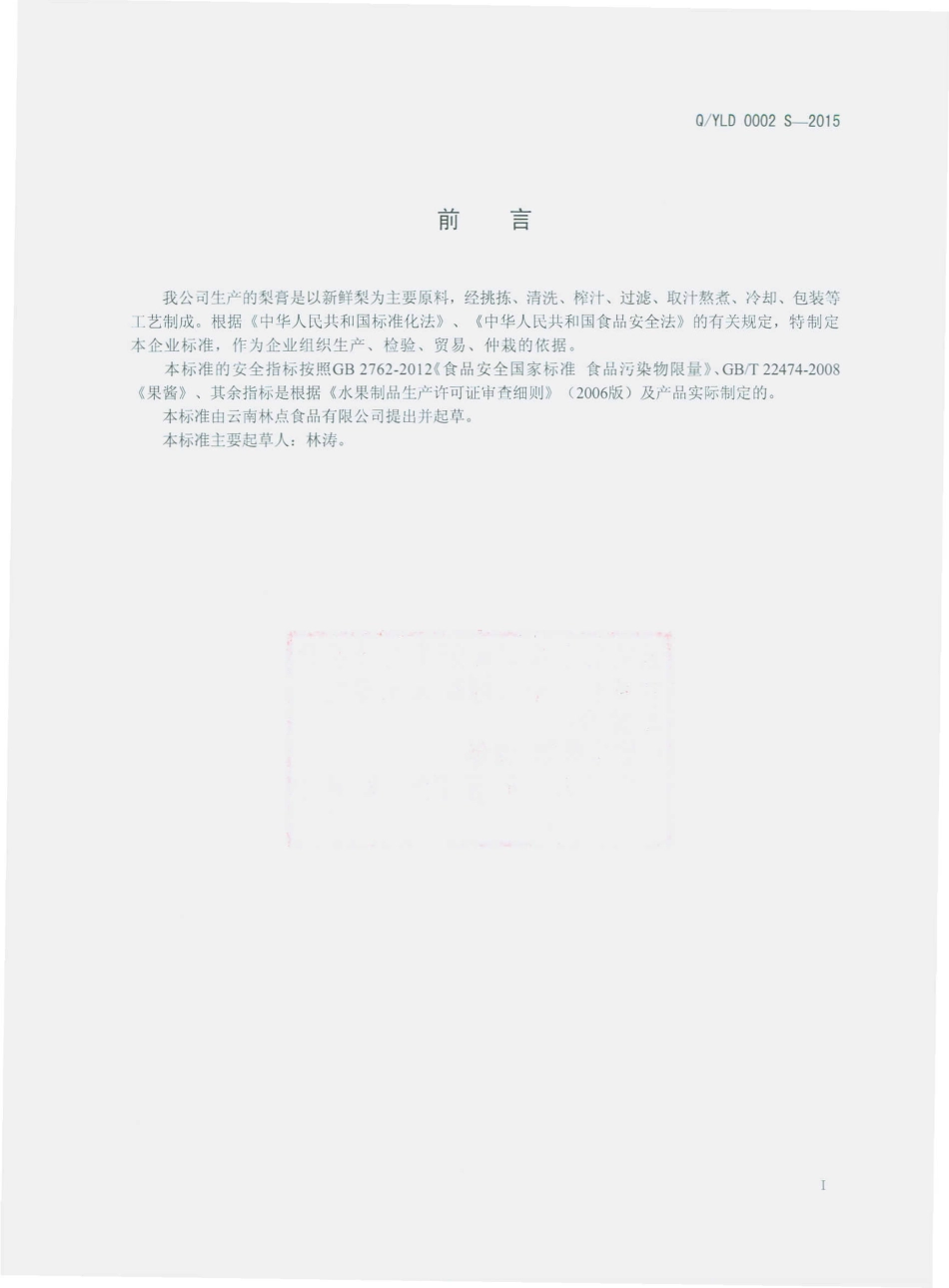 QYLD 0002 S-2015 云南林点食品有限公司 梨膏.pdf_第2页