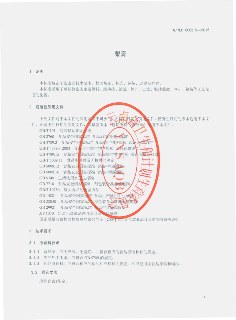 QYLD 0002 S-2015 云南林点食品有限公司 梨膏.pdf_第3页