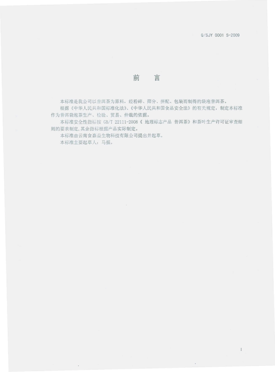 QSJY 0001 S-2009 袋泡普洱茶.pdf_第3页