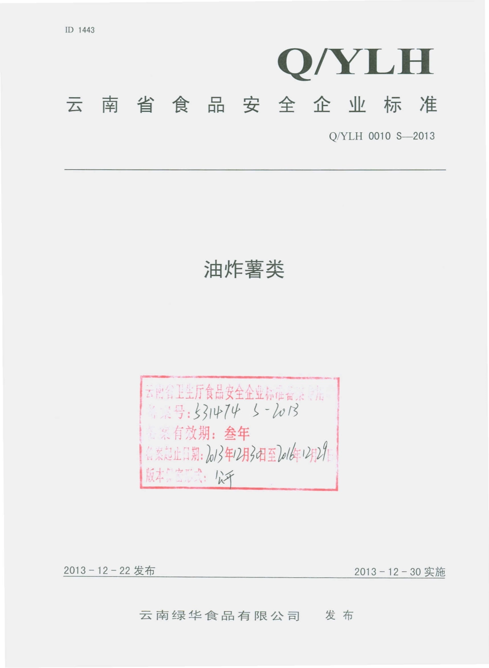 QYLH 0010 S-2013 云南绿华食品有限公司 油炸薯类.pdf_第1页