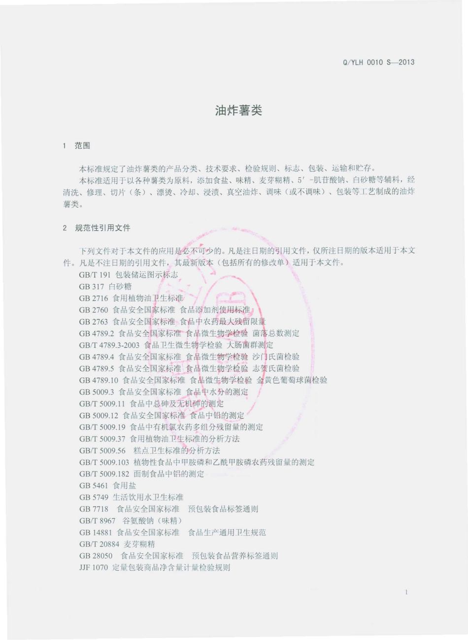 QYLH 0010 S-2013 云南绿华食品有限公司 油炸薯类.pdf_第3页