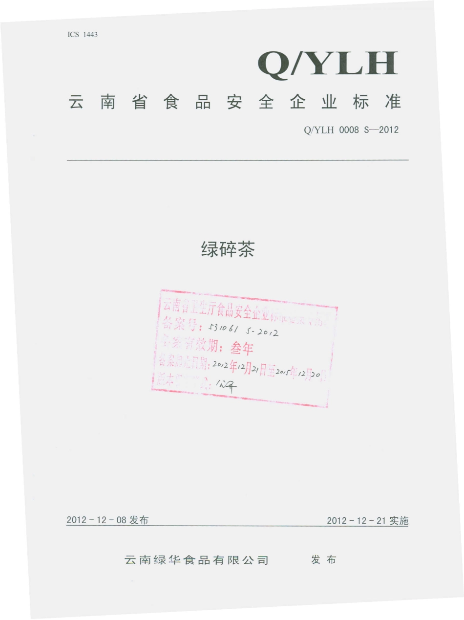 QYLH 0008 S-2012 云南绿华食品有限公司 绿碎茶.pdf_第1页
