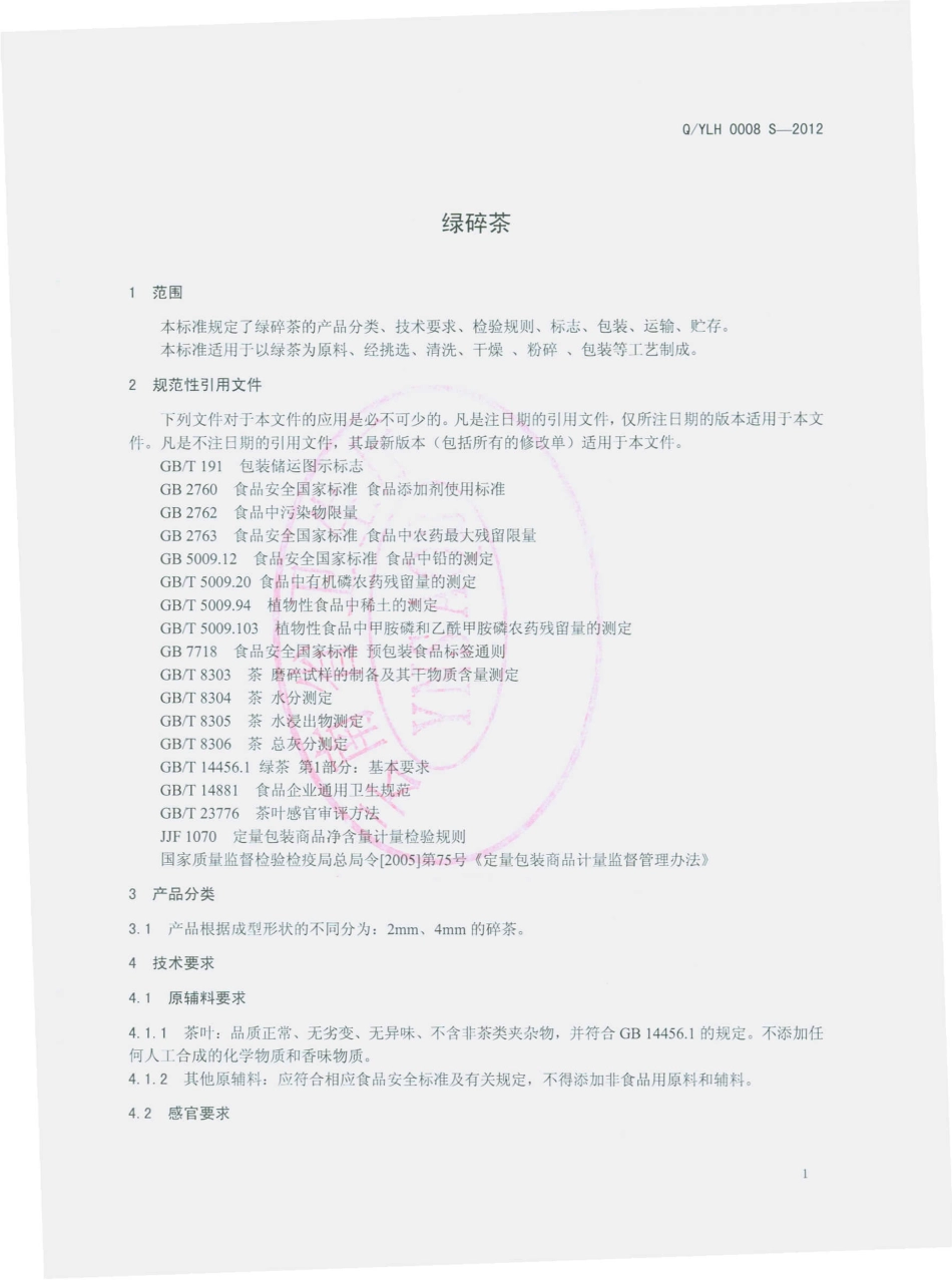 QYLH 0008 S-2012 云南绿华食品有限公司 绿碎茶.pdf_第3页