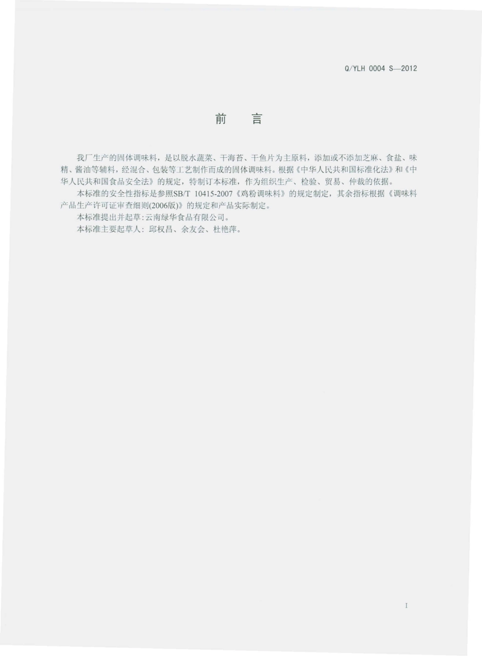QYLH 0004 S-2012 固体调味料.pdf_第2页