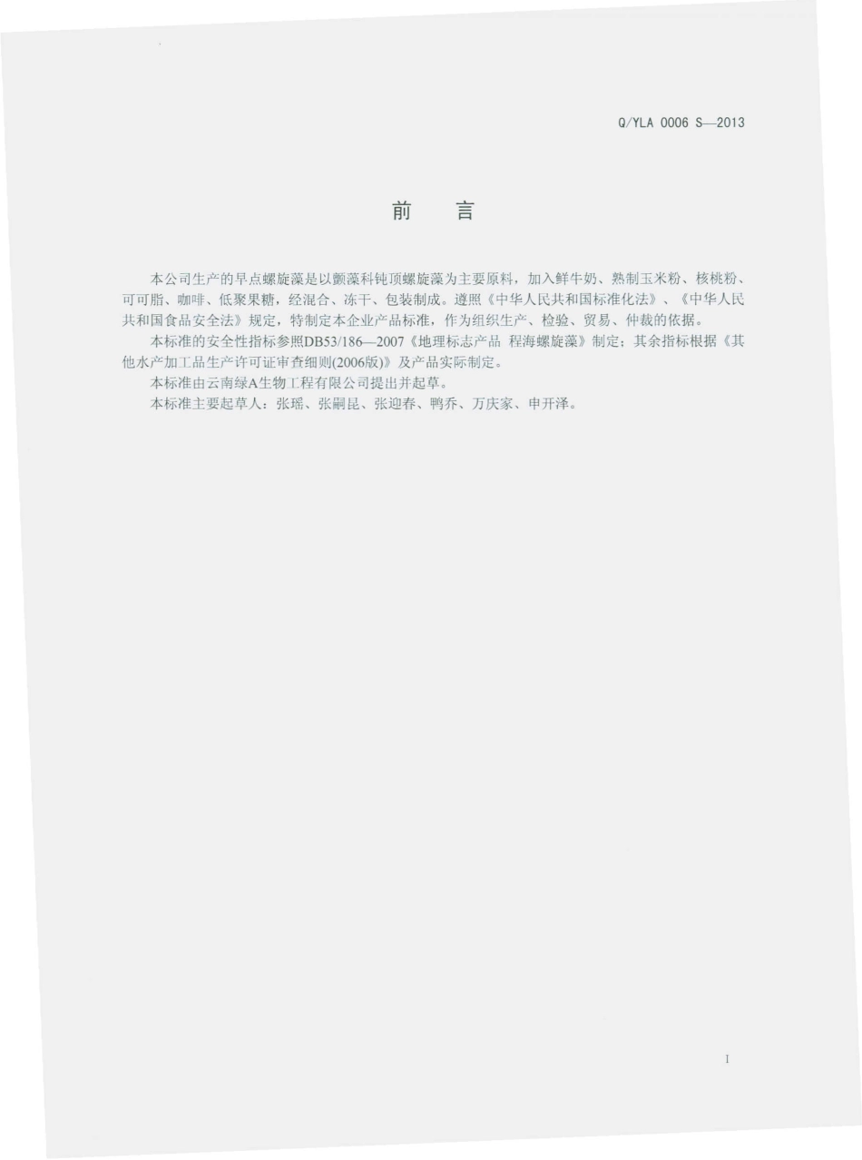 QYLA 0006 S-2013 云南绿A生物工程有限公司 早点螺旋藻.pdf_第2页