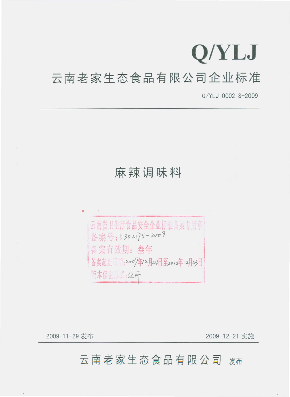 QYLJ 0002 S-2009 麻辣调味料.pdf_第1页