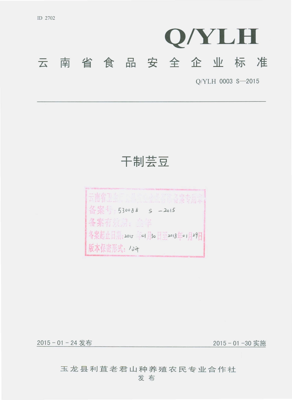 QYLH 0003 S-2015 玉龙县利苴老君山种养殖农民专业合作社 干制芸豆.pdf_第1页