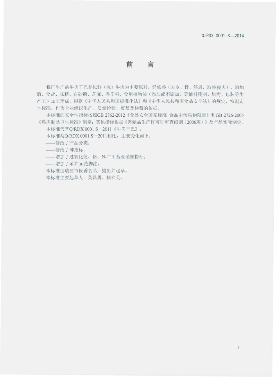 QRDX 0001 S-2013 瑞丽市傣香食品厂 牛肉干巴.pdf_第2页