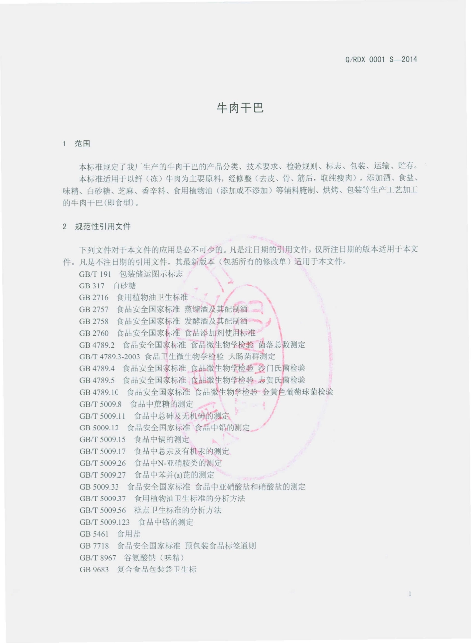 QRDX 0001 S-2013 瑞丽市傣香食品厂 牛肉干巴.pdf_第3页