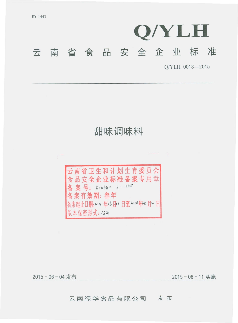 QYLH 0013-2015 云南绿华食品有限公司 甜味调味料.pdf_第1页