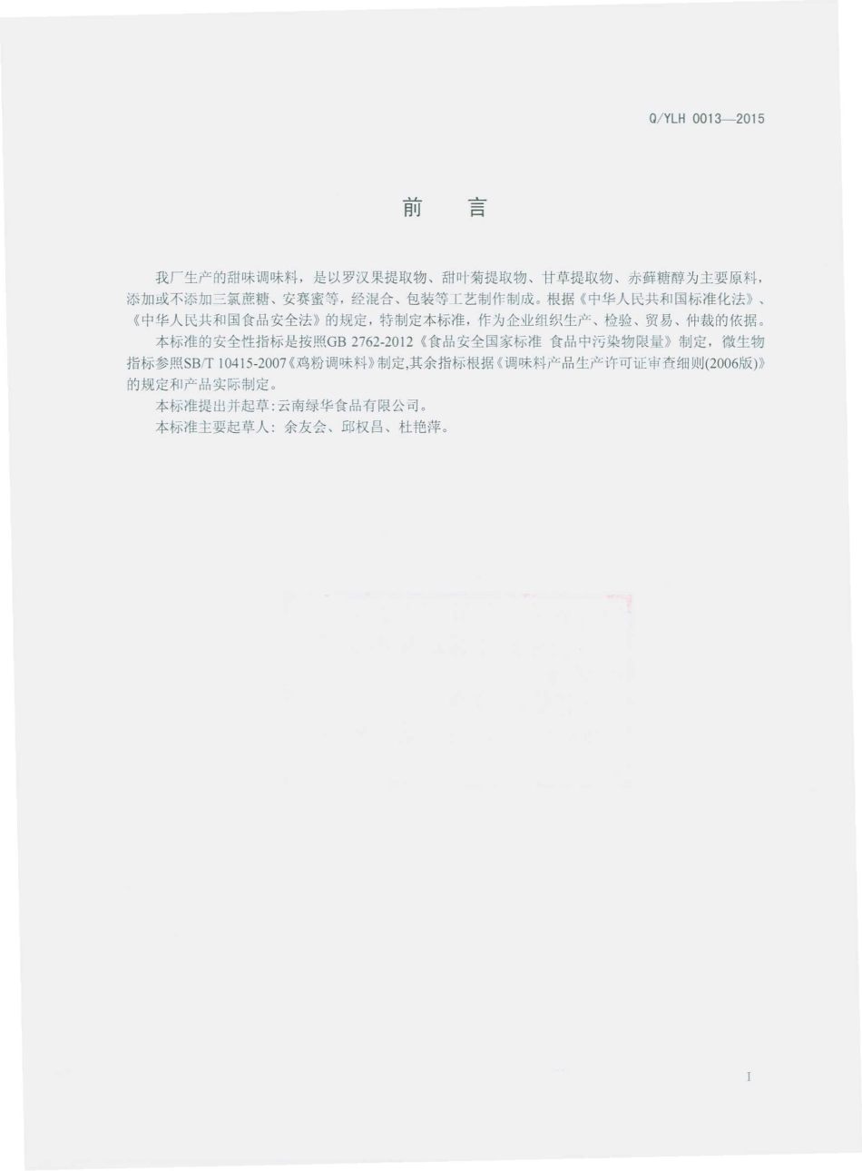 QYLH 0013-2015 云南绿华食品有限公司 甜味调味料.pdf_第2页
