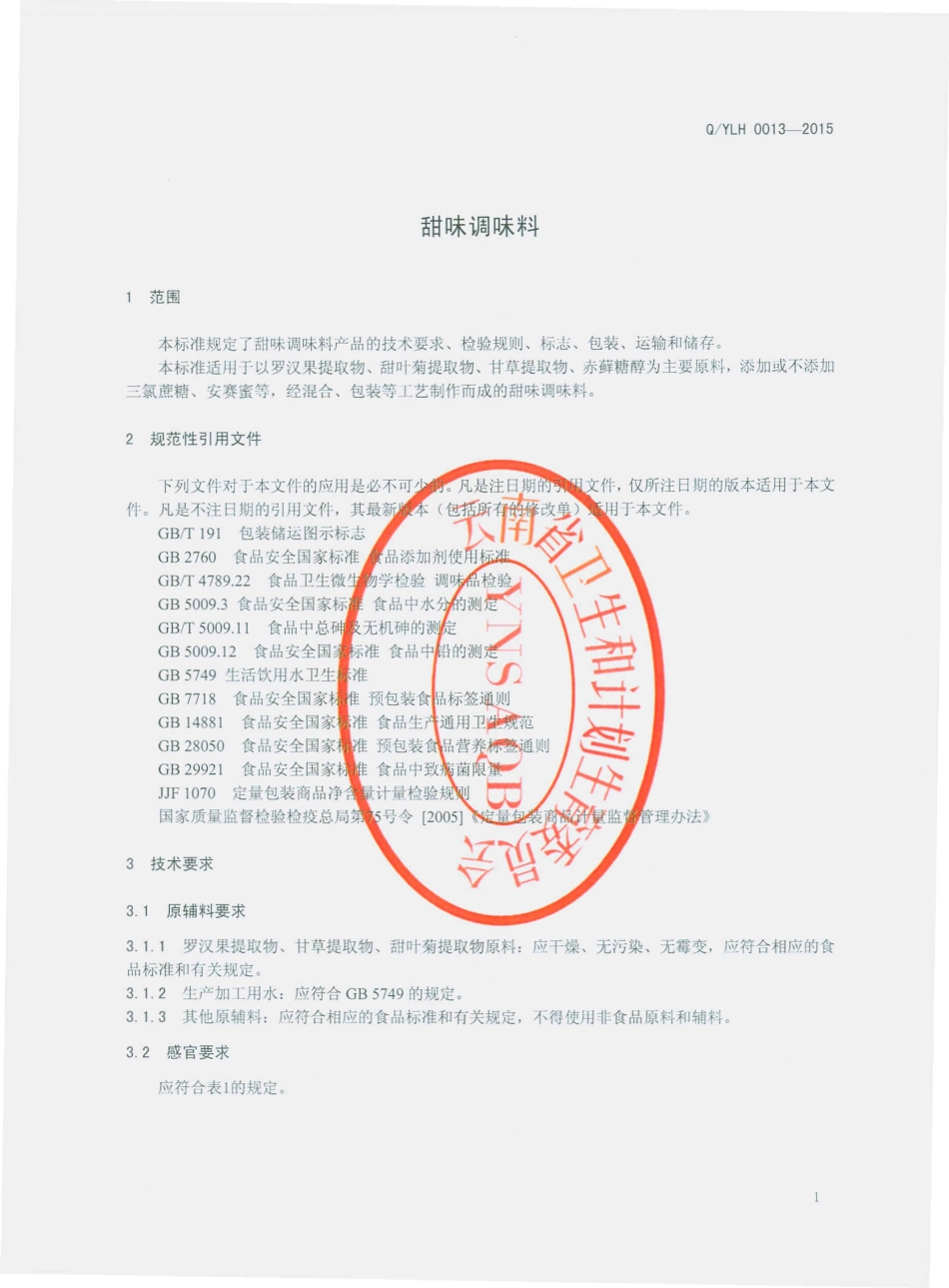 QYLH 0013-2015 云南绿华食品有限公司 甜味调味料.pdf_第3页