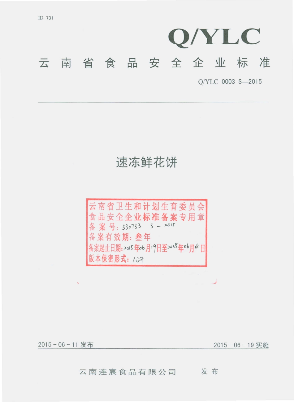 QYLC 0003 S-2015 云南连宸食品有限公司 速冻鲜花饼.pdf_第1页