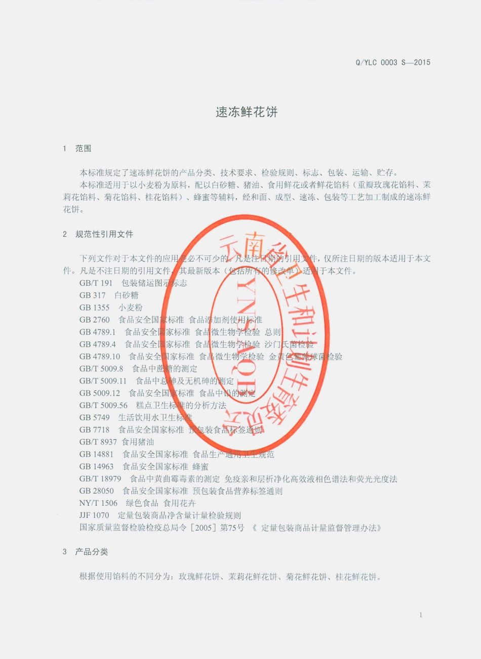QYLC 0003 S-2015 云南连宸食品有限公司 速冻鲜花饼.pdf_第3页