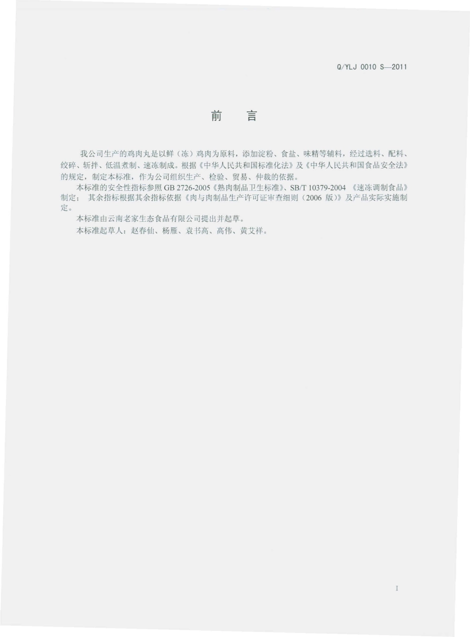 QYLJ 0010 S-2011 鸡肉丸.pdf_第2页