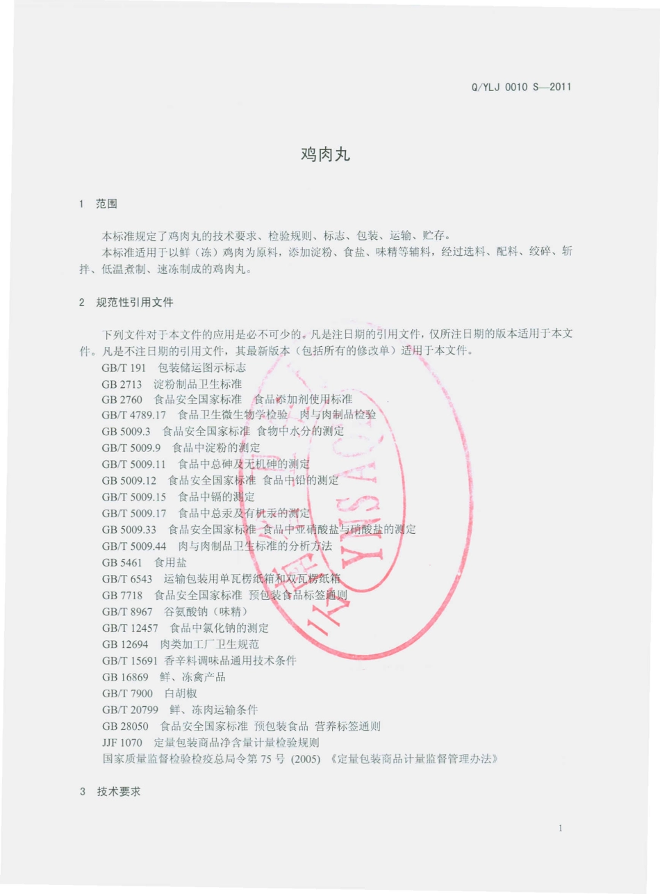 QYLJ 0010 S-2011 鸡肉丸.pdf_第3页