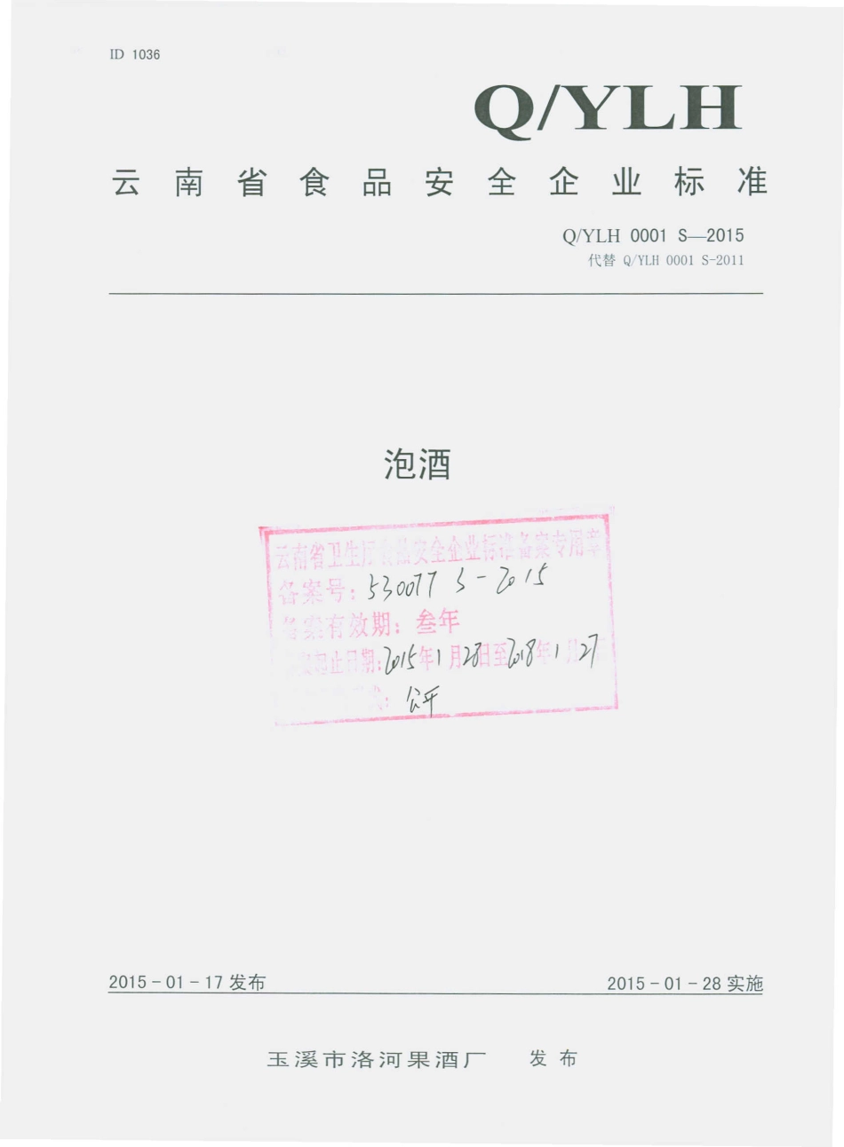 QYLH 0001 S-2015 玉溪市洛河果酒厂 泡酒.pdf_第1页