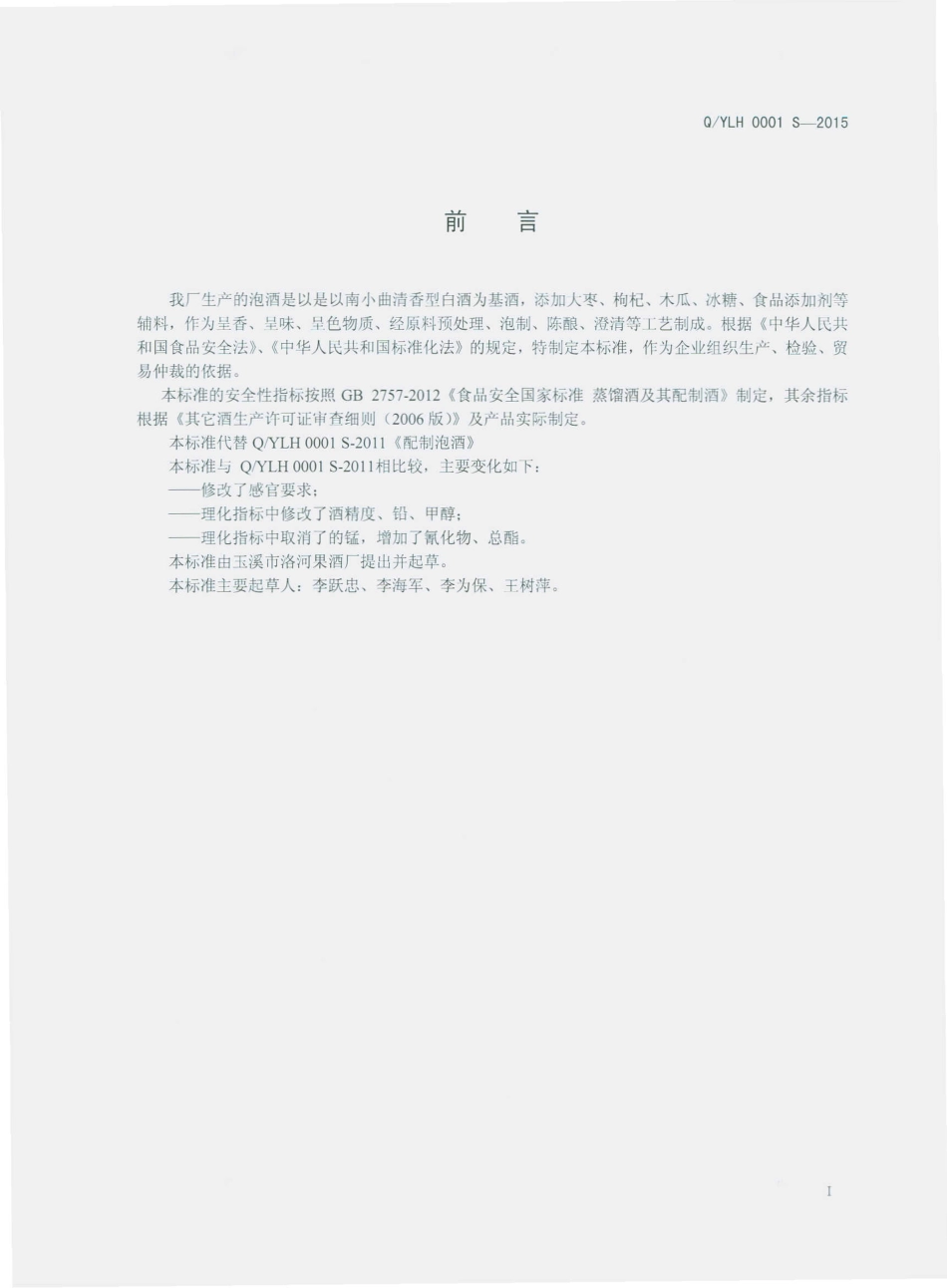 QYLH 0001 S-2015 玉溪市洛河果酒厂 泡酒.pdf_第2页