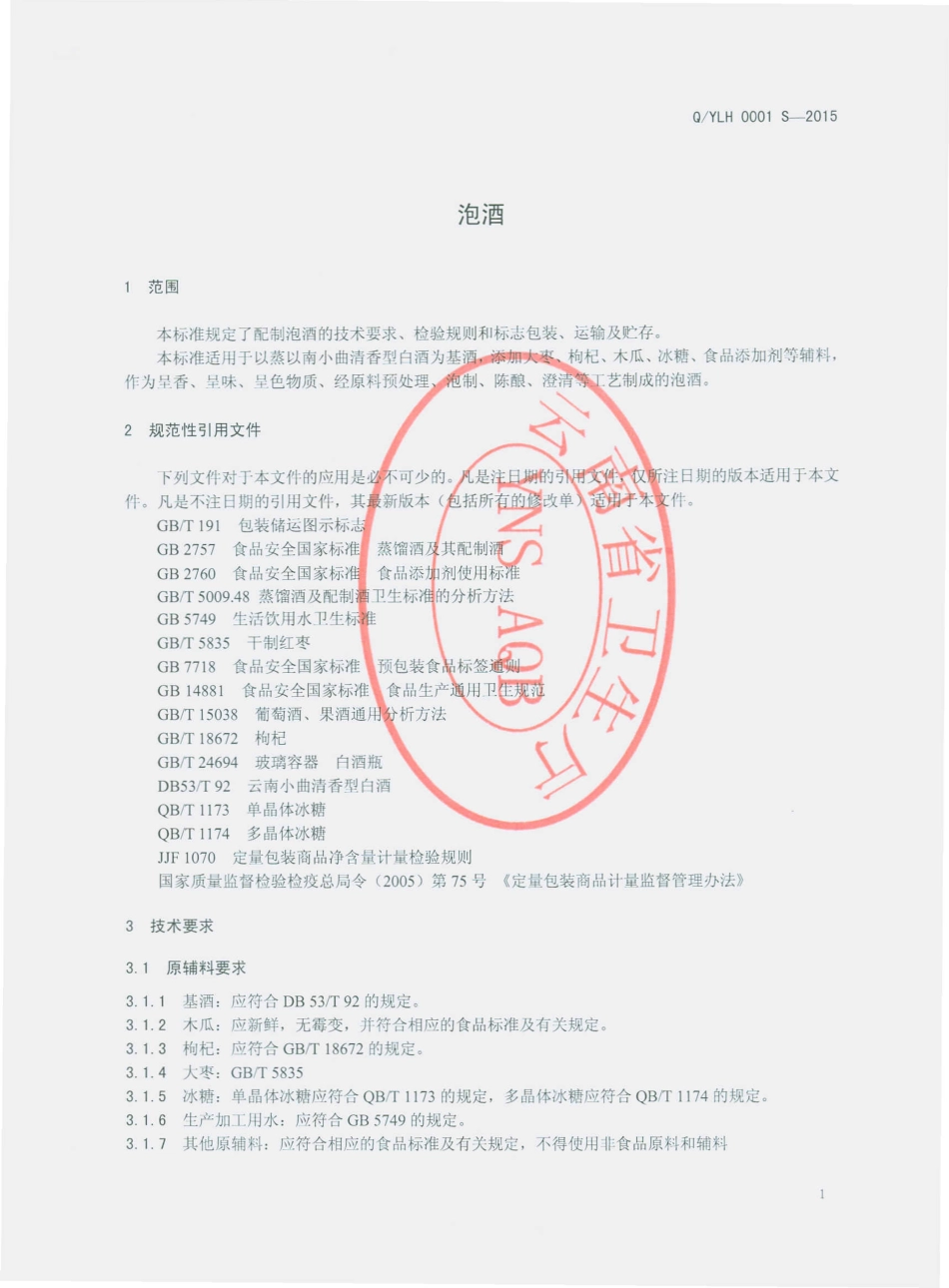 QYLH 0001 S-2015 玉溪市洛河果酒厂 泡酒.pdf_第3页
