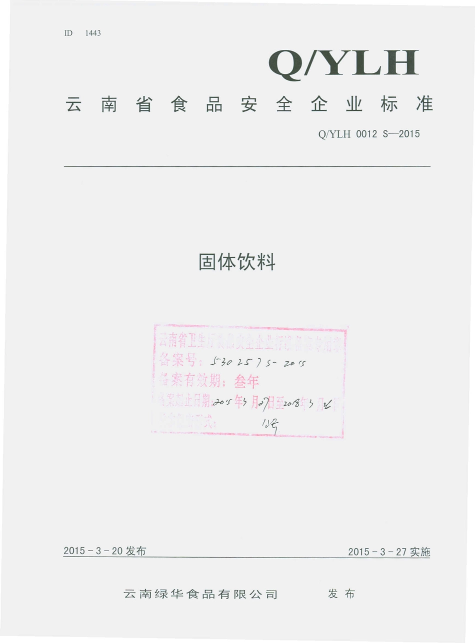 QYLH 0012 S-2015 云南绿华食品有限公司 固体饮料.pdf_第1页