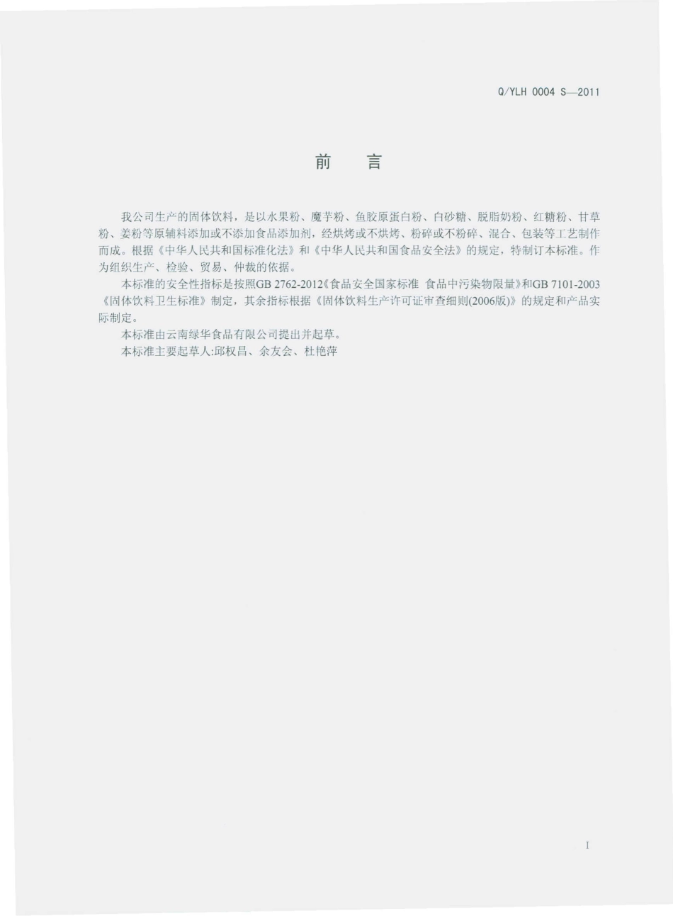 QYLH 0012 S-2015 云南绿华食品有限公司 固体饮料.pdf_第2页